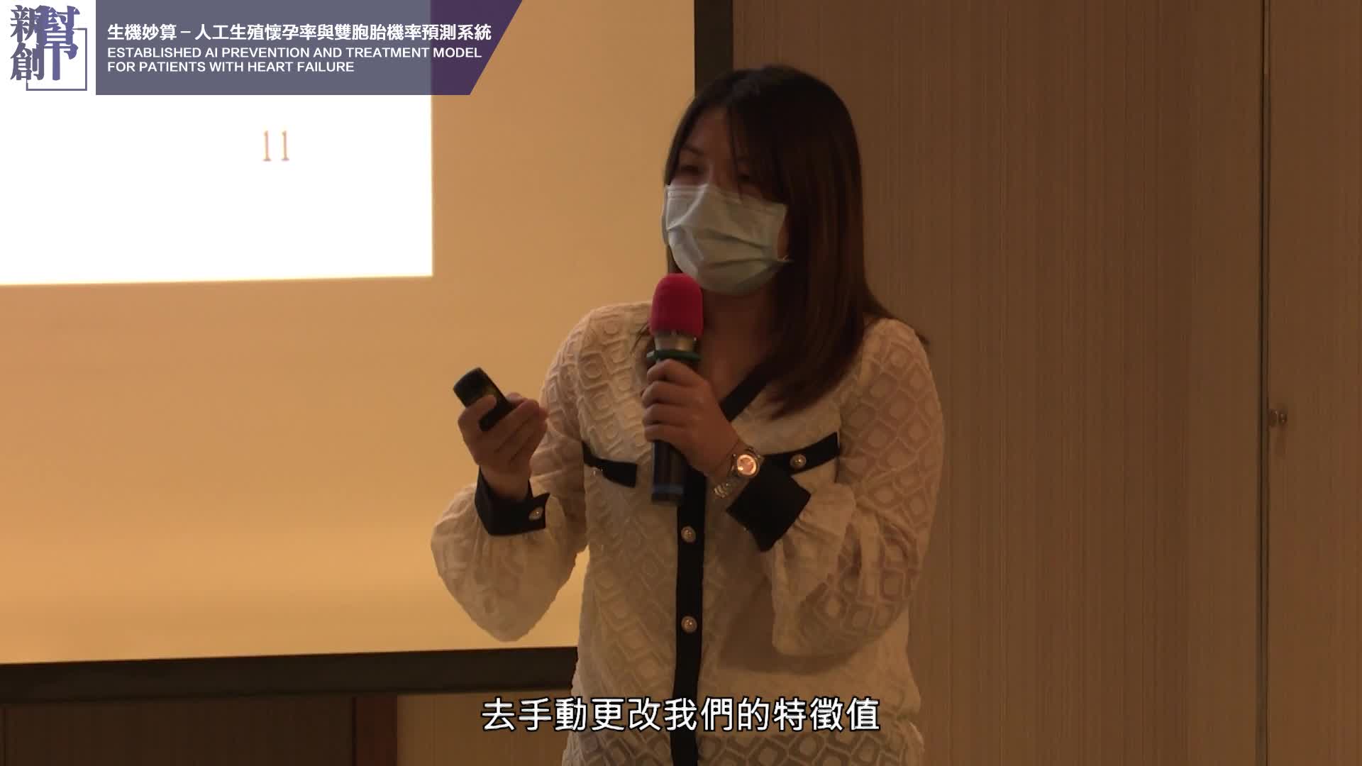 生機妙算－人工生殖懷孕率與雙胞胎機率預測系統| 奇美醫院｜國家新創獎